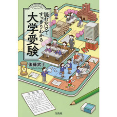 読むだけですっきりわかる大学受験