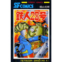 鉄人２８号　４