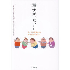 精子が、ない？！　私たちは親族からの精子提供を望んだ