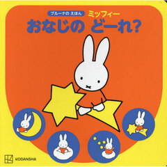 ミッフィーおなじのどーれ？