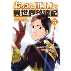 おっさん冒険者の異世界放浪記　３