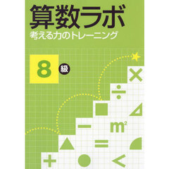 算数ラボ　考える力のトレーニング　８級