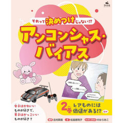 それって決めつけじゃない！？アンコンシャス・バイアス　２巻　レアものには価値がある！？ほか