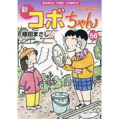 新コボちゃん　５６