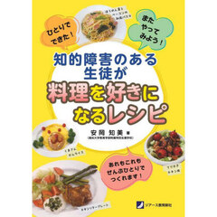 知的障害のある生徒が料理を好きになるレシピ　ひとりでできた！またやってみよう！