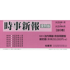 時事新報　大正９年１月～大正９年６月　復刻版　６巻セット