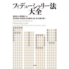 フィデューシャリー法大全