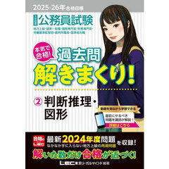 公務員試験本気で合格！過去問解きまくり！　大卒程度　２０２５－２６年合格目標２　判断推理・図形