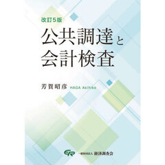 公共調達と会計検査　改訂５版