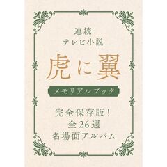 連続テレビ小説　虎に翼　メモリアルブック