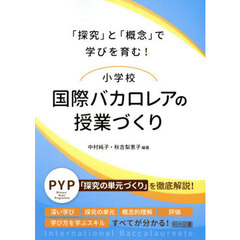 小学校国際バカロレアの授業づくり　「探究」と「概念」で学びを育む！