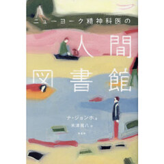 ニューヨーク精神科医の人間図書館