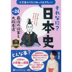 ＣＤ　それなに？日本史　２４