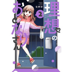 理想のおとなりさん　２
