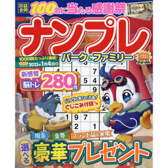 ナンプレパーク＆ファミリー　菊秋特別号