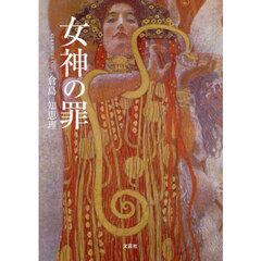 女神の罪