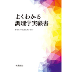 よくわかる調理学実験書