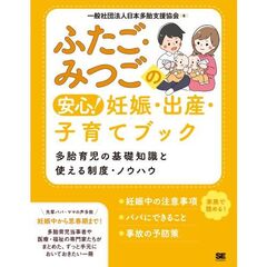 ふたご・みつごの安心！　妊娠・出産・子育てブック　多胎育児の基礎知識と使える制度・ノウハウ