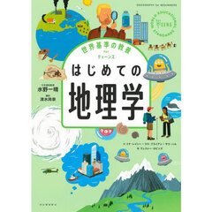 はじめての地理学