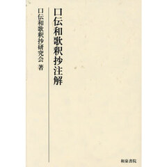 口伝和歌釈抄注解