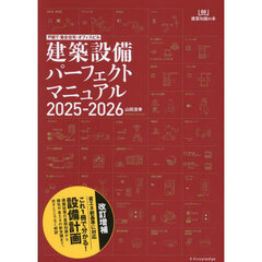 建築設備パーフェクトマニュアル　２０２５－２０２６　戸建て・集合住宅・オフィスビル