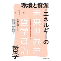 環境と資源・エネルギーの哲学
