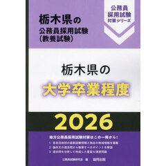 ’２６　栃木県の大学卒業程度