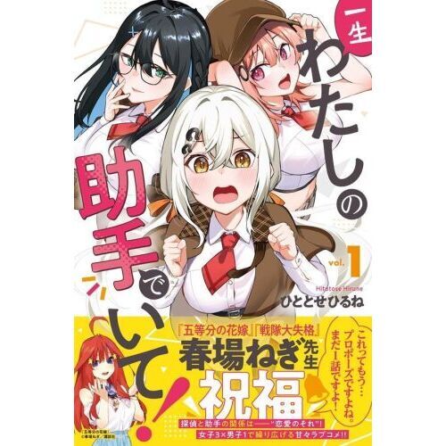 一生わたしの助手でいて！ 1 通販｜セブンネットショッピング