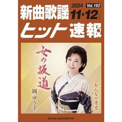 新曲歌謡ヒット速報　１９２