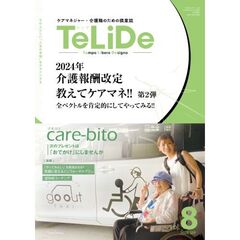 ＴｅＬｉＤｅ　ケアマネジャー・介護職のための提案誌　ｖｏｌ．８（２０２４．ＳＥＰ）