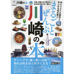 まるごとぜんぶ川崎の本