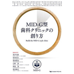 ＭＩＤ－Ｇ型歯科クリニックの創り方