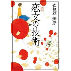 恋文の技術　新版