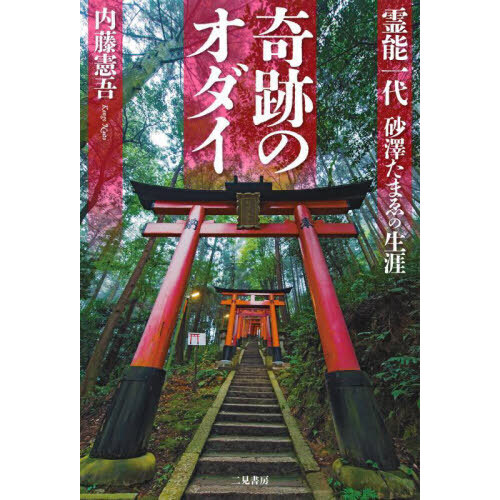 奇跡のオダイ 霊能一代砂澤たまゑの生涯 通販｜セブンネット