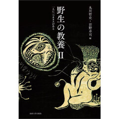 野生の教養　２　一人に一つカオスがある