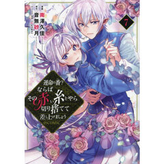 運命の番？ならばその赤い糸とやら切り捨てて差し上げましょう＠ＣＯＭＩＣ　７