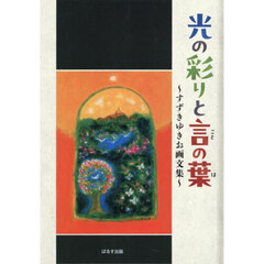 光の彩りと言の葉