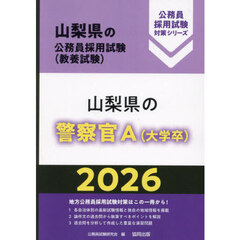 ’２６　山梨県の警察官Ａ（大学卒）