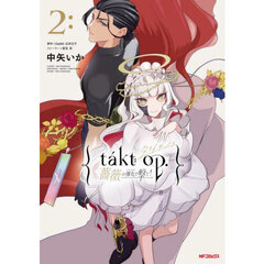 ｔａｋｔ　ｏｐ．　薔薇の弾丸で撃て！　２