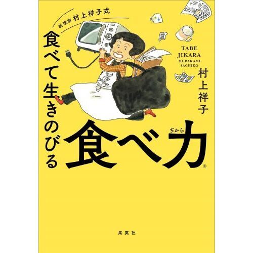 料理家　村上祥子式　食べて生きのびる　食べ力