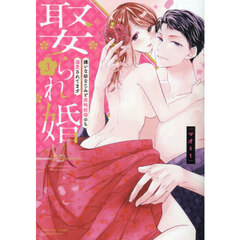娶られ婚 嫌いな幼なじみと政略結婚のち溺愛されてます　３