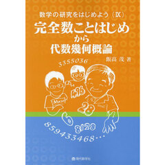 数学の研究をはじめよう　９　完全数ことはじめから代数幾何概論