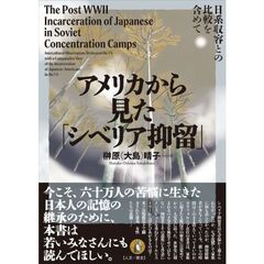 アメリカから見た「シベリア抑留」　日系収容との比較を含めて