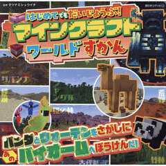 はじめてでもだいじょうぶ！マインクラフトワールドずかん