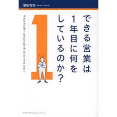 できる営業は１年目に何をしているのか？