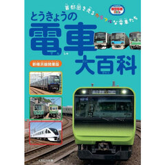 とうきょうの電車大百科　首都圏を走るカラフルな電車たち　新横浜線開業版