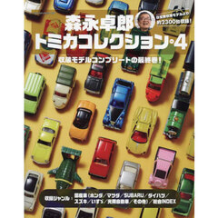 森永卓郎トミカコレクション　コレクションのラストを飾る、約２３００台収録の大図鑑！　Ｖｏｌ．４