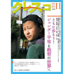 クレスコ　教育誌　ｎｏ．２８４（２０２４年１１月号）