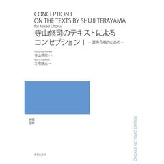 寺山修司のテキストによるコンセプション１