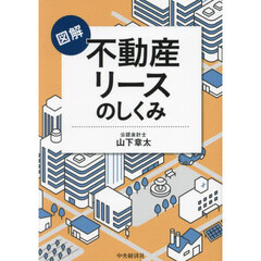 図解不動産リースのしくみ